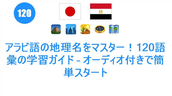 アラビ語の地理名をマスター！120語彙の学習ガイド – オーディオ付きで簡単スタート
